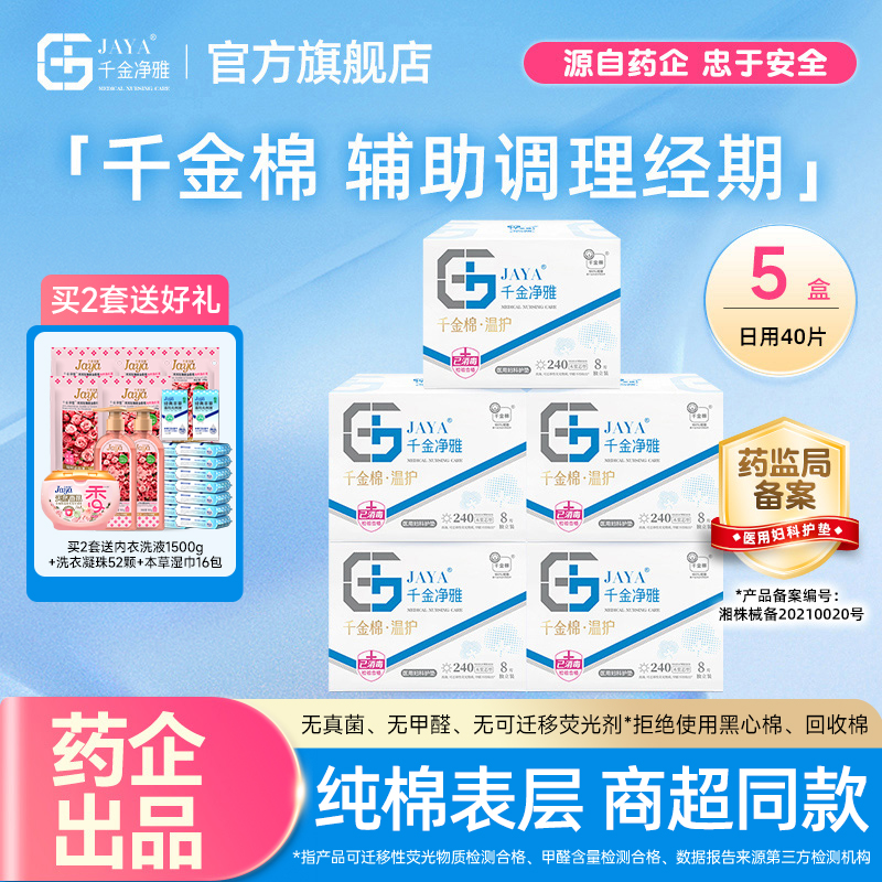 千金净雅医用妇科护垫240*5盒