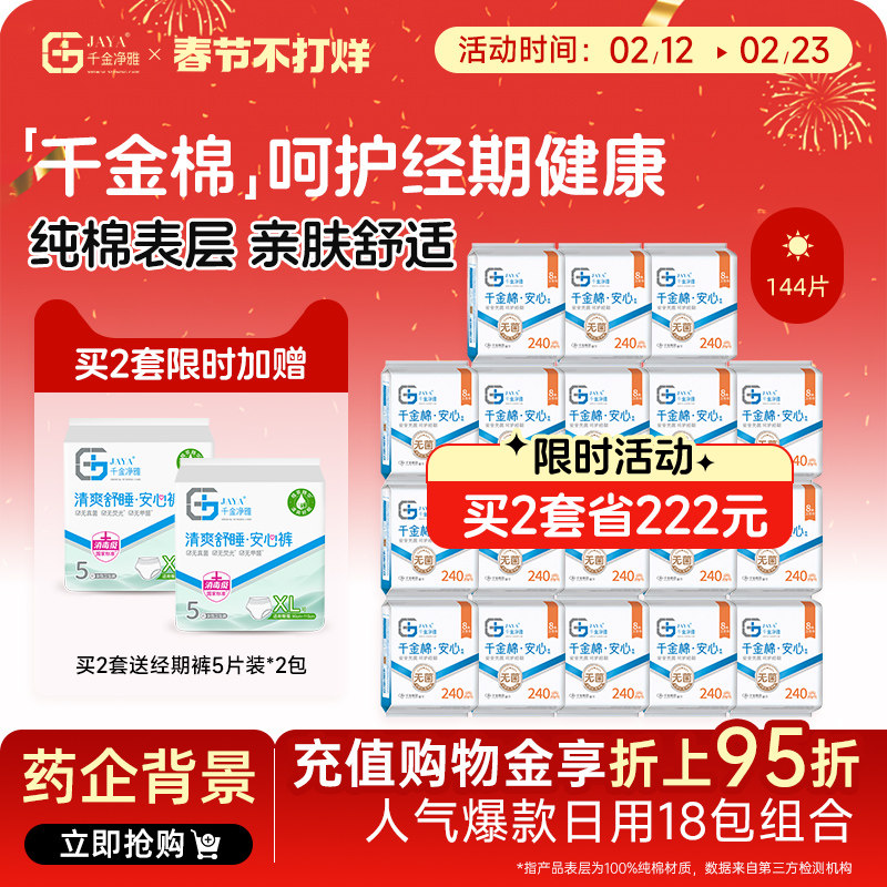 千金净雅消毒级卫生巾纯棉日用组合姨妈巾240mm*18包整箱官方正品