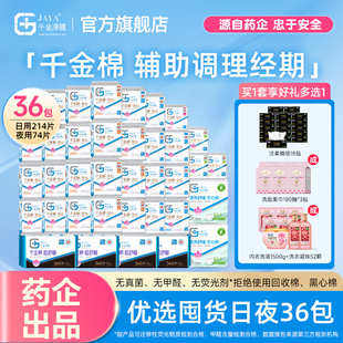 288片 jaya千金净雅新国标消毒级卫生巾纯棉日夜装 买一享好礼