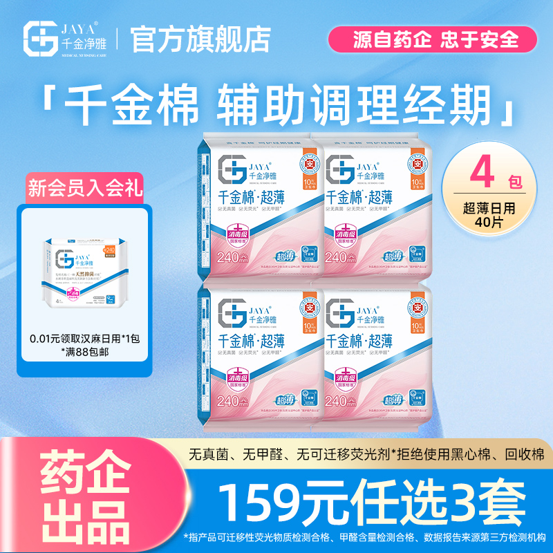 jaya千金净雅纯棉清新240mm4包