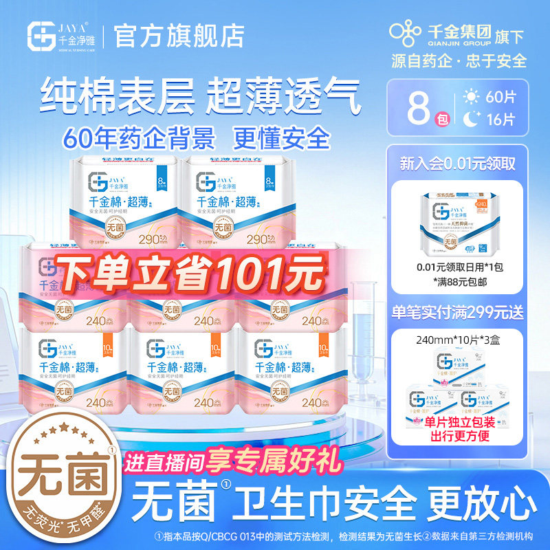 jaya千金净雅纯棉清新8包