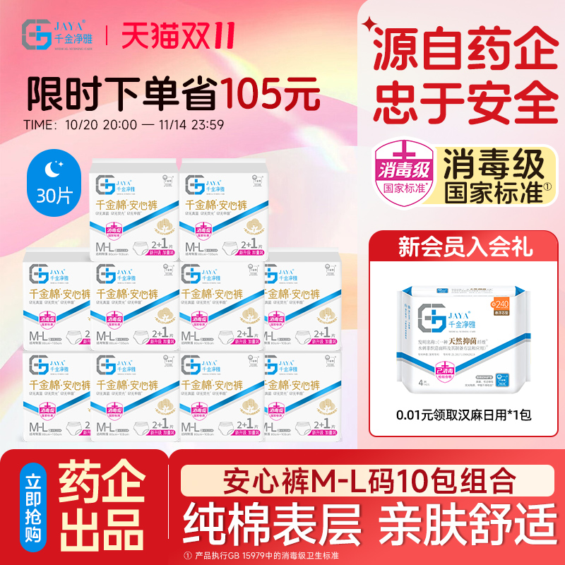 千金净雅卫生巾安心裤夜用