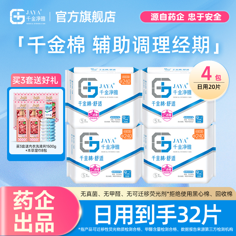 jaya千金净雅线下袋装4包