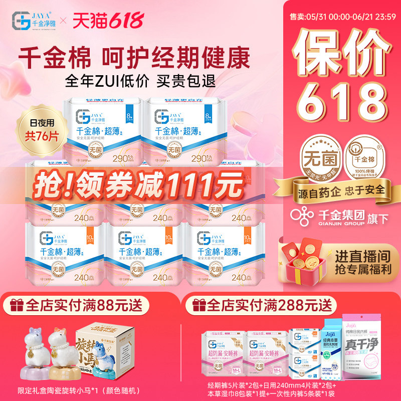 jaya千金净雅超薄消毒级卫生巾纯棉清新日夜组合8包无感透气亲肤