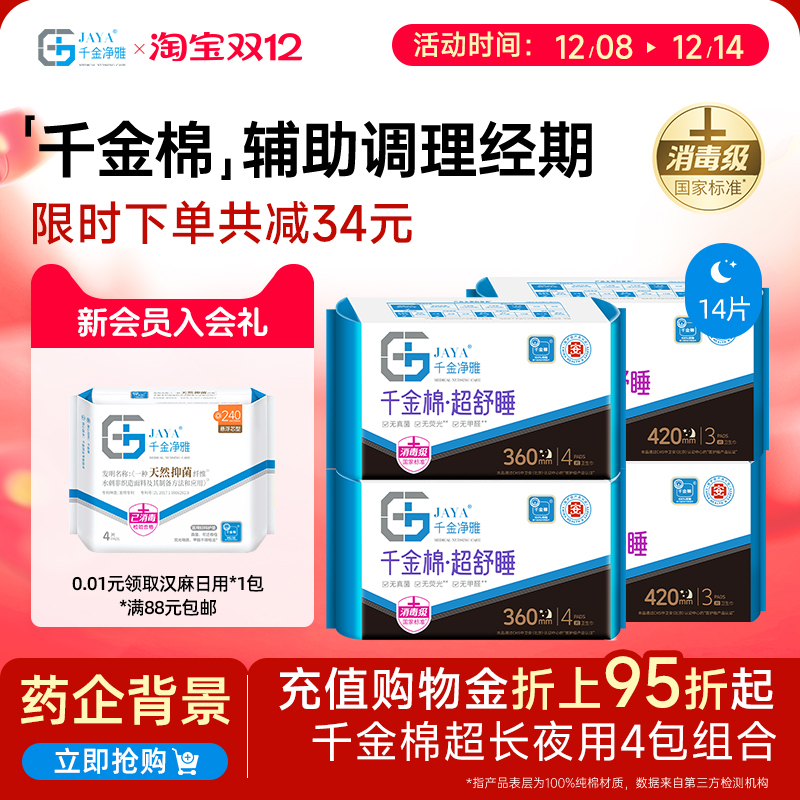 千金净雅消毒级卫生巾夜用组合