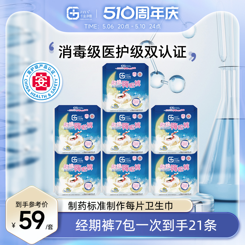 千金净雅卫生巾夜用防漏内裤安心裤均码嗨啦裤7包21片官方旗舰店-封面