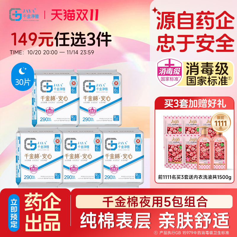 千金净雅消毒级卫生巾290mm*5包