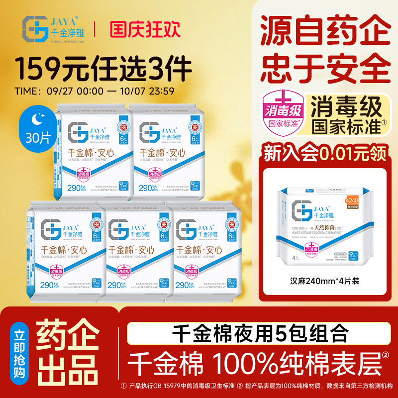千金净雅消毒级卫生巾290mm*5包