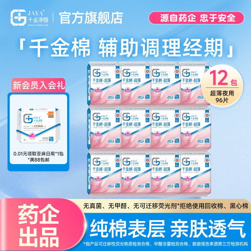 千金净雅超薄夜用290医护卫生巾