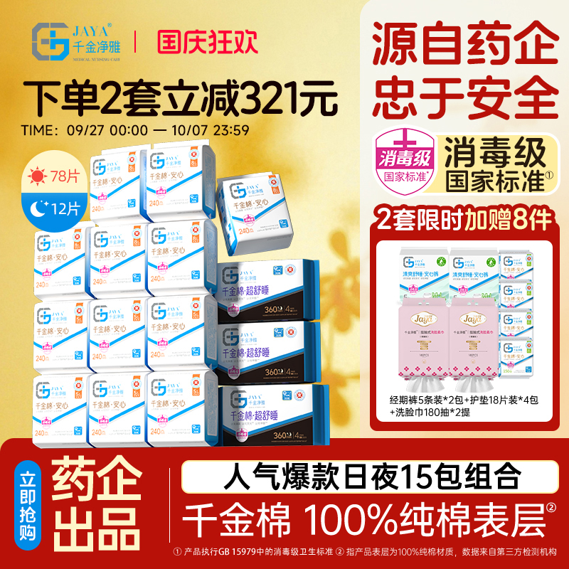 千金净雅医护级消毒级双证卫生巾