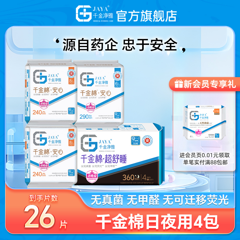 jaya千金净雅旗舰店纯棉透气日夜用组合姨妈巾官方正品加长护垫