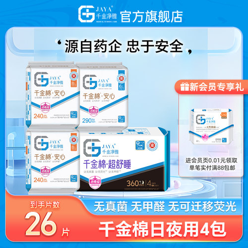 jaya千金净雅旗舰店纯棉透气日夜用组合姨妈巾官方正品加长护垫
