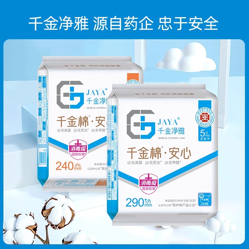 【支付宝专享】jaya千金净雅纯棉安心卫生巾240mm+290mm日夜2包
