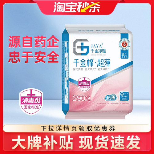 千金净雅消毒级纯棉超薄卫生巾