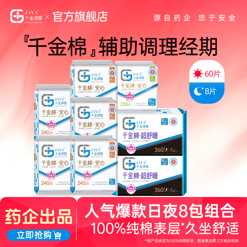 jaya千金净雅消毒级卫生巾8包