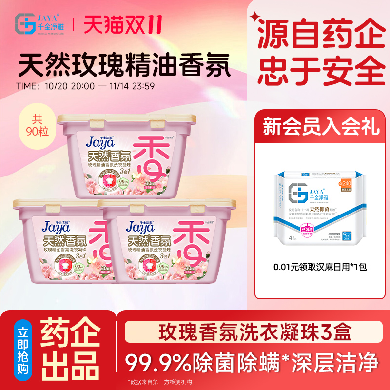 jaya千金净雅洗衣凝珠多效合1留香去菌30颗*3盒