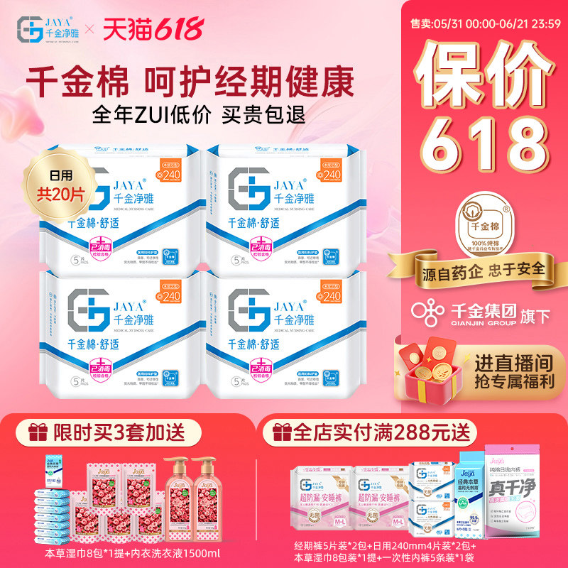 jaya千金净雅械字号医用妇科护垫卫生巾4包药店同款
