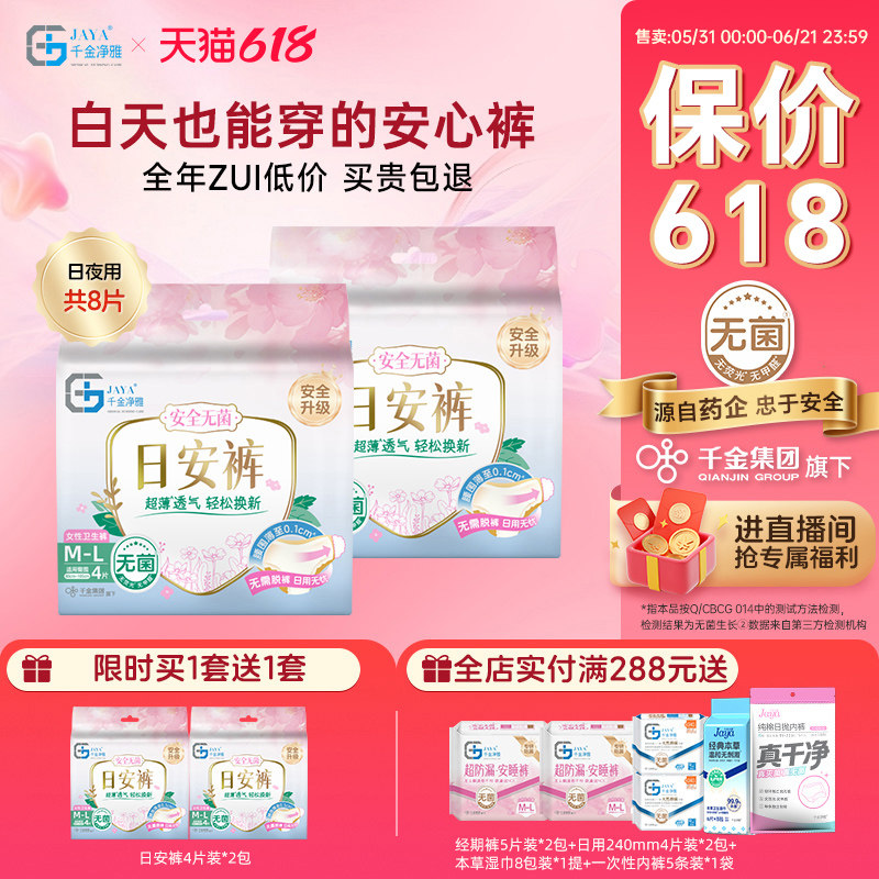 jaya千金净雅消毒级日安裤早安裤轻薄透气舒睡日夜用女裤型卫生巾