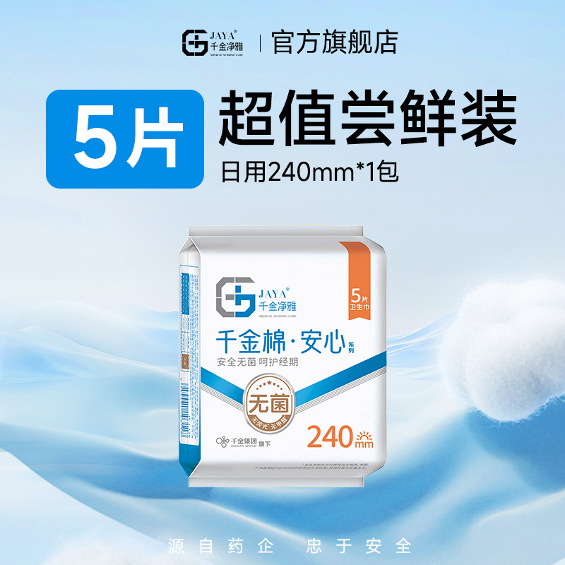千金净雅安心系列日用240mm图片