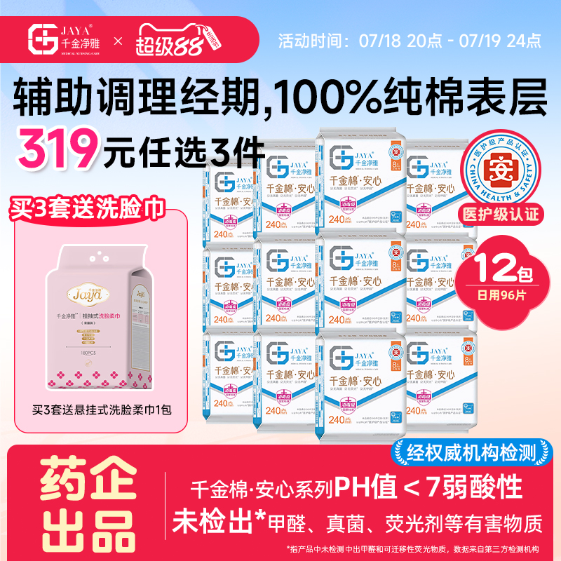 千金净雅医护级卫生巾组合纯棉240mm*12包日用量贩透气组合套装