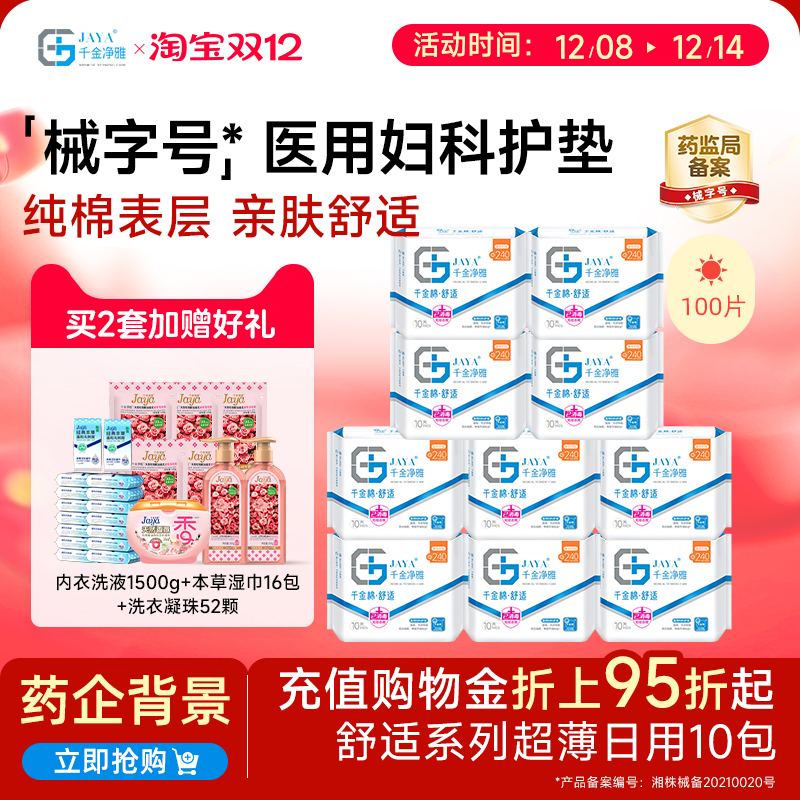 千金净雅械字号医用妇科护垫