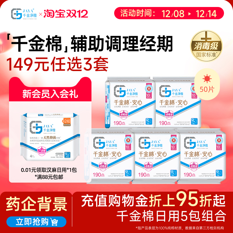 千金净雅纯棉190mm消毒级卫生巾