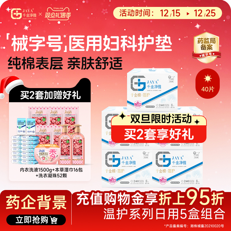 千金净雅械字号医用妇科护垫组合装 纯棉透气日用240*5盒超市同款