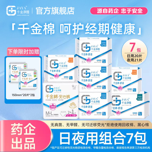 jaya千金净雅医用妇科护垫卫生巾械字号姨妈巾日夜组合装线下同款