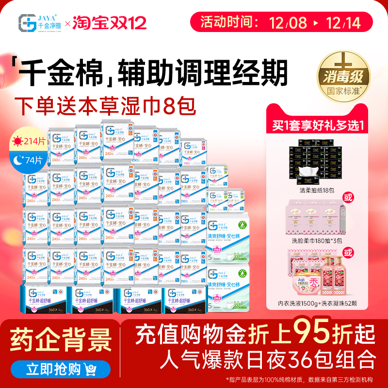 千金净雅消毒级卫生巾288片