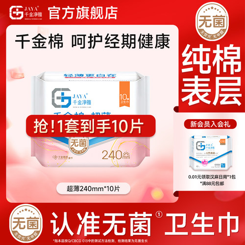 千金净雅纯棉卫生巾超薄10片