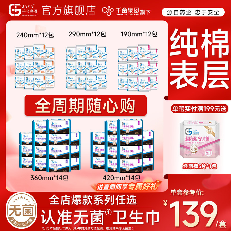 千金净雅消毒级卫生巾组合纯棉240mm*12包日用量贩透气组合套装