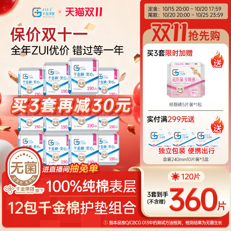 千金净雅消毒级卫生巾纯棉透气迷你姨妈巾日用190mm*12包正品