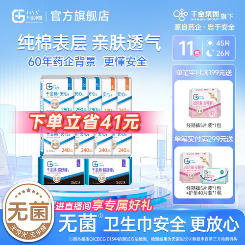 千金净雅纯棉日用夜用卫生巾