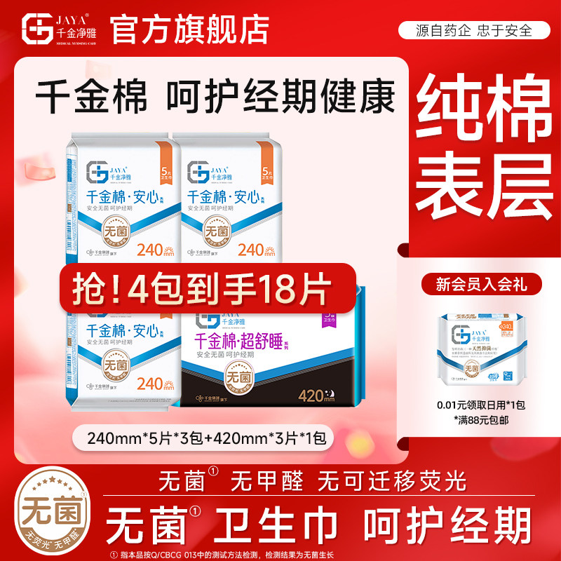 jaya千金净雅旗舰店纯棉消毒级卫生巾日夜护垫量贩组合装正品 - 实物图