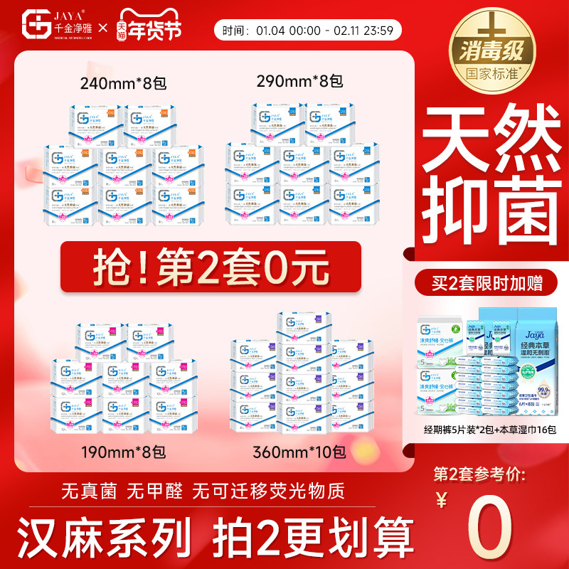 jaya千金净雅汉麻消毒级卫生巾天然抑菌日用夜用护垫超净吸抑菌女,洗护清洁剂/卫生巾/纸/香薰,卫生巾,淘宝优惠券,粉丝福利购,淘宝优惠卷