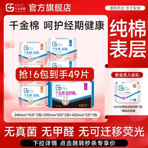 jaya千金净雅超薄姨妈巾日夜6包