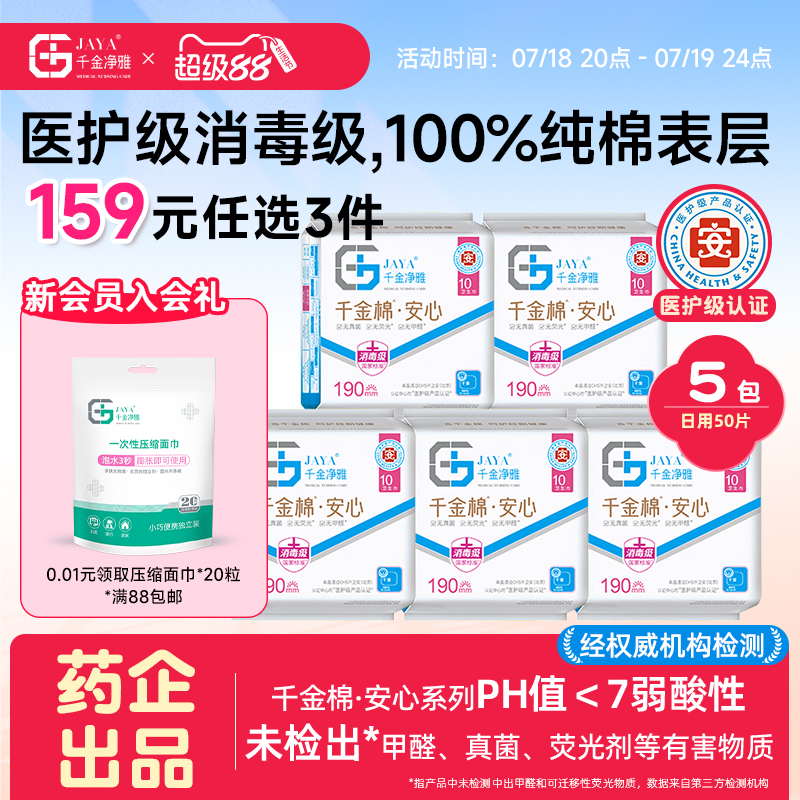 千金净雅医护级卫生巾纯棉透气妇科迷你日用姨妈巾组合190mm*5包