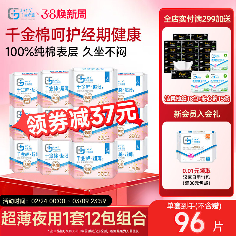 千金净雅消毒级卫生巾纯棉超薄夜用姨妈巾组合290mm8片*12包