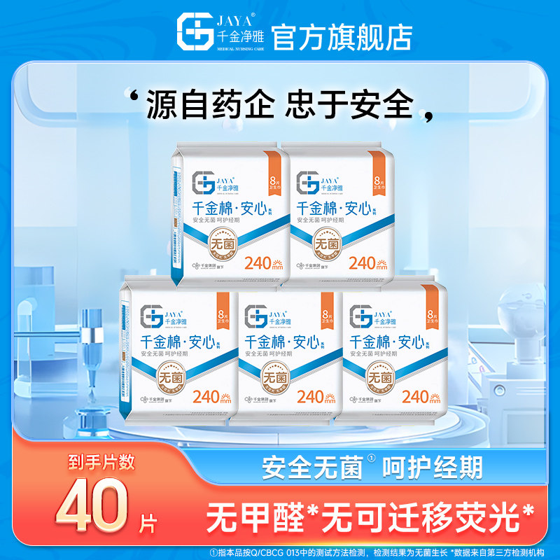 jaya千金净雅消毒级纯棉卫生巾新国标姨妈巾日用夜用护垫5包