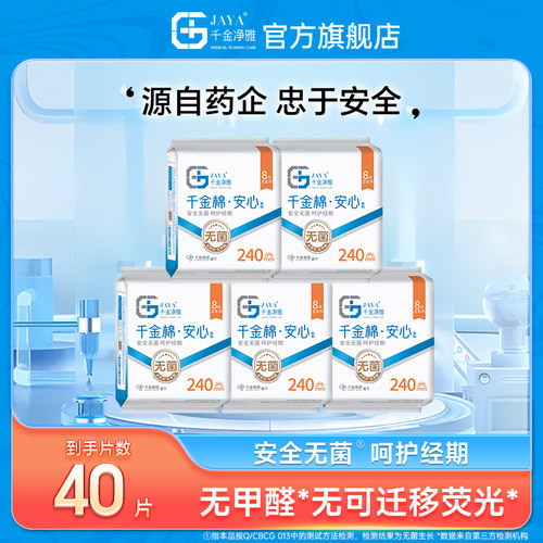 jaya千金净雅消毒级纯棉卫生巾新国标姨妈巾日用夜用护垫5包