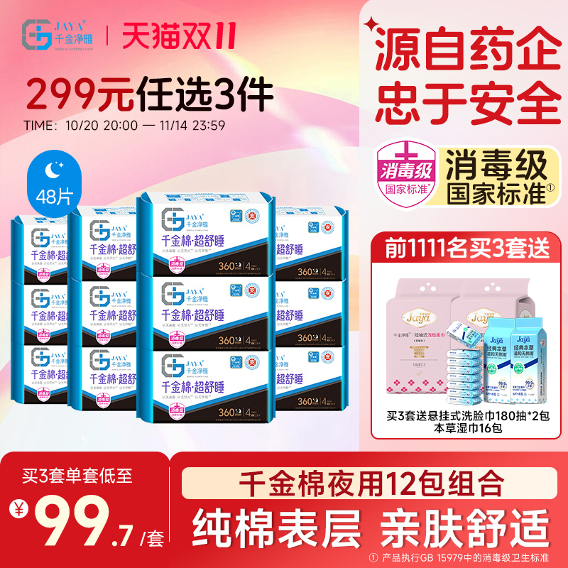 千金净雅夜用防漏360*12包卫生巾