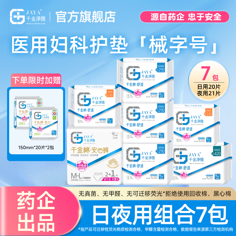 jaya千金净雅医用妇科护垫卫生巾械字号姨妈巾日夜组合装线下同款