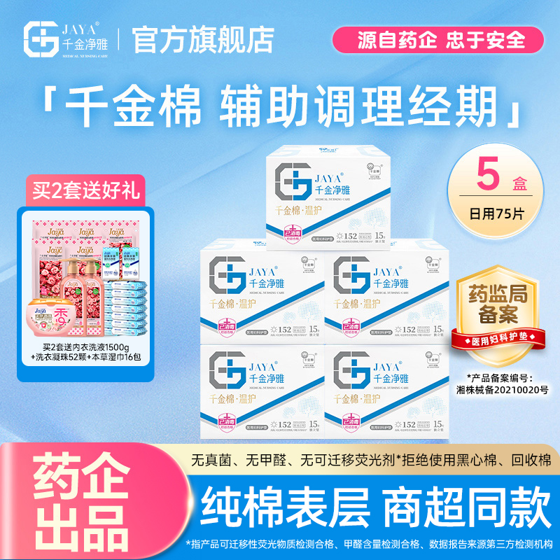 千金净雅医用妇科护垫152*5盒