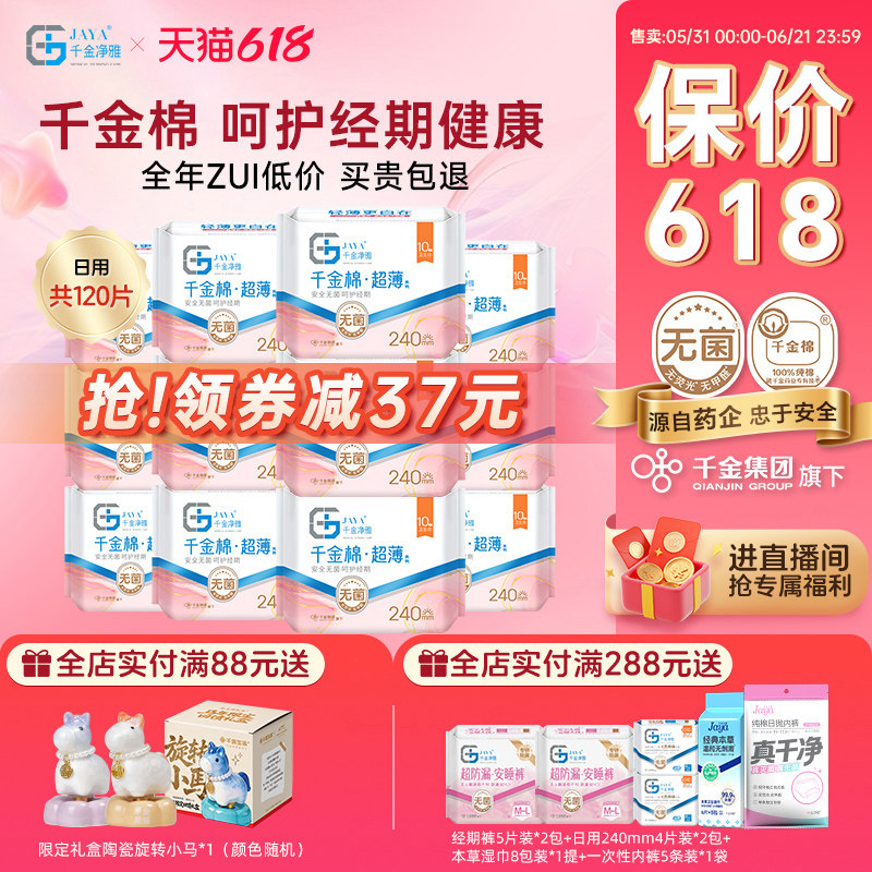 千金净雅卫生巾纯棉超薄日用姨妈巾 240mm*10片*12包