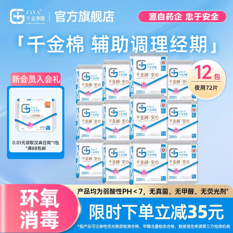 千金净雅消毒级卫生巾组合纯棉透气夜用姨妈巾290mm6片*12包,洗护清洁剂/卫生巾/纸/香薰,卫生巾,淘宝优惠券,粉丝福利购,淘宝优惠卷