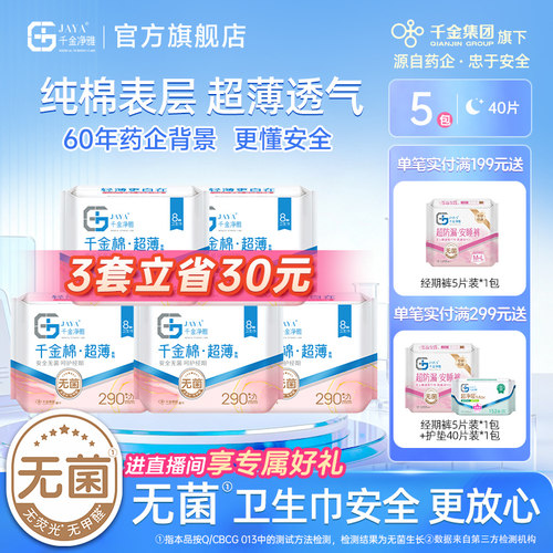 千金净雅量贩290mm*5包卫生巾
