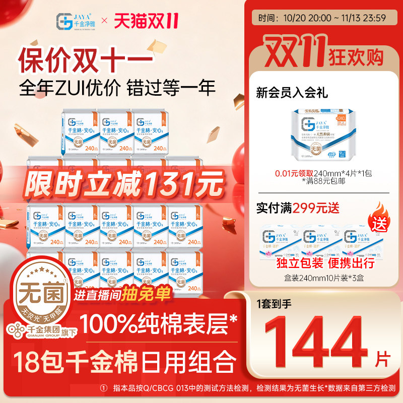 千金净雅消毒级卫生巾纯棉日用组合姨妈巾240mm*18包整箱官方正品