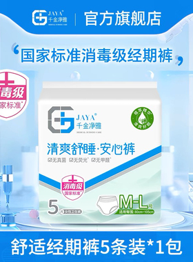 【天猫u先】千金净雅裤型卫生巾5片装M-L码