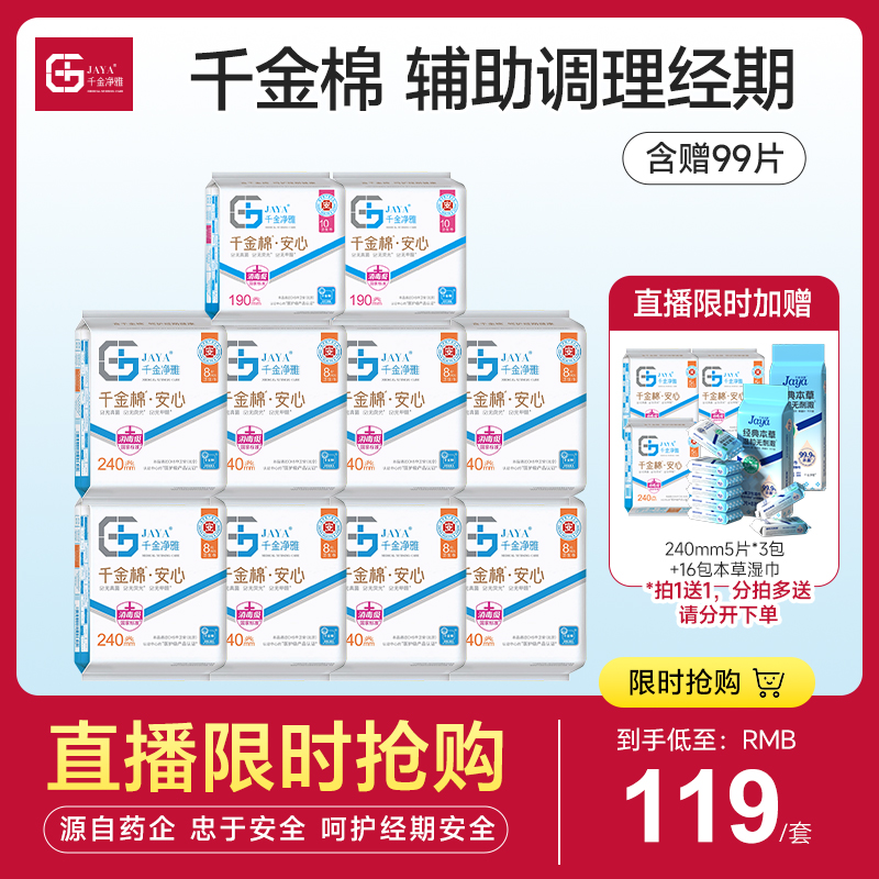千金净雅直播专属日用10包