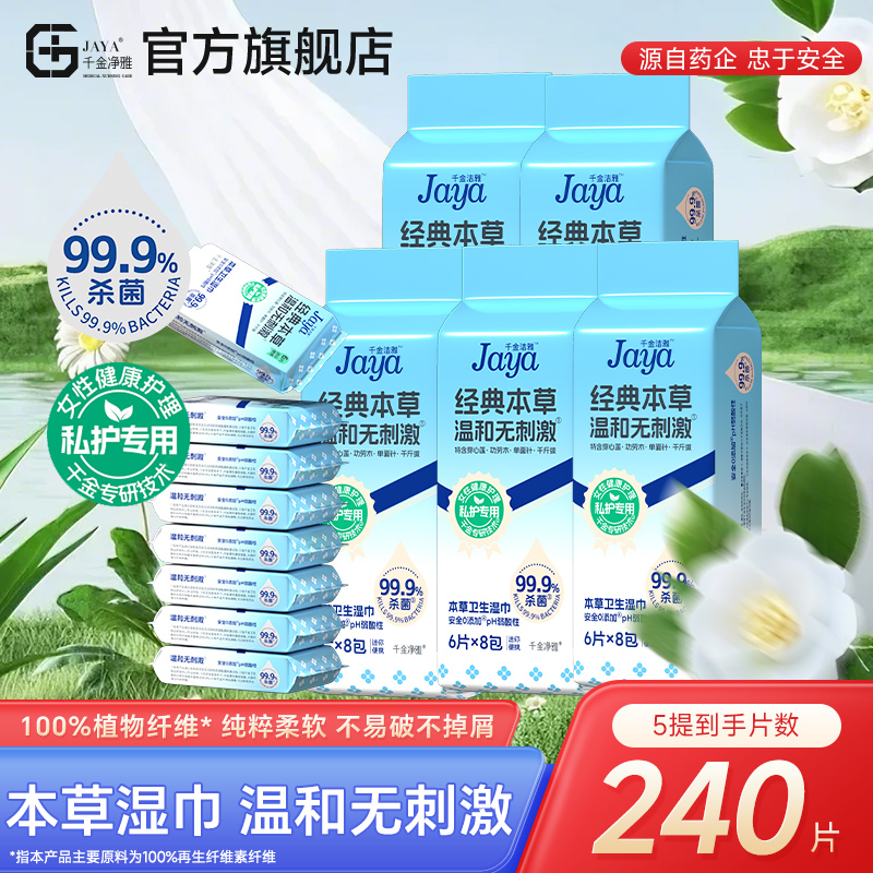 jaya千金净雅本草湿巾
